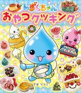 #ぎぼりつこ・絵 #しずくちゃんおやつクッキング# 9784265810970