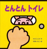 とんとんトイレ わだ　ことみ　作 ﾜﾀﾞｺﾄﾐ 岩崎書店 :9784265810994