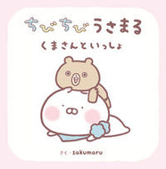 #ｓａｋｕｍａｒｕ #ちびちびうさまるくまさんといっしょ
