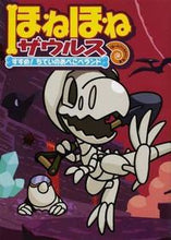 画像をギャラリービューアに読み込む, #ぐるーぷ・アンモナイ #ほねほねザウルス７すすめ！ちてい# 9784265820344 :9784265820344
