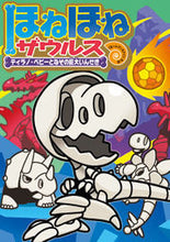 画像をギャラリービューアに読み込む, #ぐるーぷ・アンモナイ #ほねほねザウルス１６初版限定版 :9784265820474
