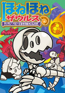 #ぐるーぷ・アンモナイ #ほねほねザウルス１６初版限定版 :9784265820474