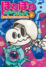 画像をギャラリービューアに読み込む, #ぐるーぷ・アンモナイ #ほねほねザウルス１７はっけん！かい
