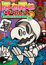 Load image into Gallery viewer, #ぐるーぷ・アンモナイ #ほねほねザウルス２１ふっかつ！でん# 9784265820580 :9784265820580
