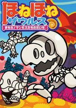 画像をギャラリービューアに読み込む, ほねほねザウルス　　２３　まもれ！マンモ ぐるーぷ・アンモナイ ｸﾞﾙ-ﾌﾟｱﾝﾓﾅｲﾂ 岩崎書店 岩崎書店 :9784265820603

