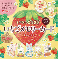 #まつおりかこ #いつつごうさぎいちごメモリーカード :9784265825332