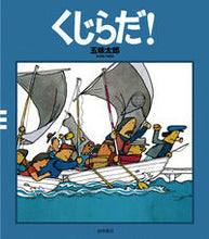 画像をギャラリービューアに読み込む, #五味太郎 #くじらだ！改版
