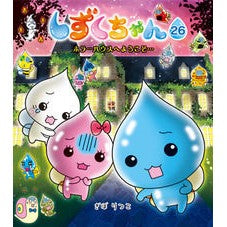 しずくちゃん　　２６　ホラーハウスへよう