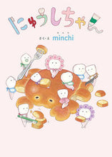 画像をギャラリービューアに読み込む, にゅうしちゃん ｍｉｎｃｈｉ ﾐﾝﾁMINCHI 岩崎書店 岩崎書店 :9784265830541
