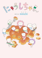 にゅうしちゃん ｍｉｎｃｈｉ ﾐﾝﾁMINCHI 岩崎書店 岩崎書店 :9784265830541