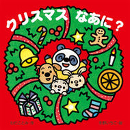 ＃わだ ことみ ＃クリスマスなあに？ : ワダコトミ : Is it Christmas? : Wadakotomi : 9784265830756