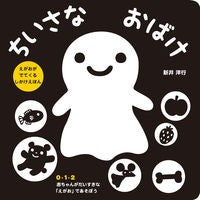 画像をギャラリービューアに読み込む, ＃新井　洋行　作・絵 ＃ちいさなおばけ ｱﾗｲﾋﾛﾕｷ 岩崎書店 : Written and illustrated by Yoko Arai little ghost :9784265830817
