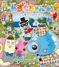 画像をギャラリービューアに読み込む, #ぎぼりつこ・絵 #しずくちゃん３５こちら、しずくたん
