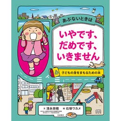＃清永　奈穂　文 ＃あぶないときはいやです、だめです、いきま ｷﾖﾅｶﾞﾅﾎ :9784265831005