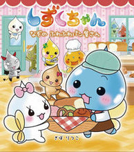 画像をギャラリービューアに読み込む, しずくちゃん　４０ ぎぼりつこ ｷﾞﾎﾞﾘﾂｺ 岩崎書店 岩崎書店 :9784265831104
