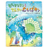 ＃さくらともこ ＃ピーマンマンとてんさいむしばキン ｻｸﾗﾄﾓｺ :9784265831432