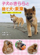 #今西乃子 #子犬のきららと捨て犬・未来まあるい、ま