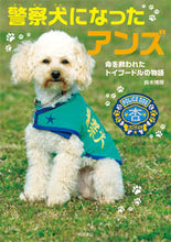 Load image into Gallery viewer, #HirofusaSuzuki #AnzuThePoliceDogToyPoodleWhoSavedLives
