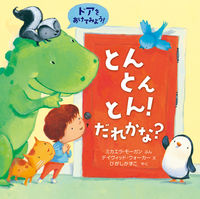画像をギャラリービューアに読み込む, #Ｍ．モーガンぶん #とんとんとん！だれかな？ :9784265850495
