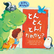 #Ｍ．モーガンぶん #とんとんとん！だれかな？ :9784265850495