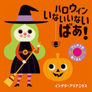 #Ｉ．アリアニウス #ハロウィンいないいないばあ！ :9784265851683
