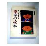 漢字の絵本 Taro Gomi