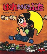 はれときどきぶた 矢玉　四郎 ﾔﾀﾏｼﾛｳ 岩崎書店 岩崎書店 :9784265916139