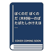 画像をギャラリービューアに読み込む, ＃木村　裕一 ＃ぼくのだ　ぼくのだ ｷﾑﾗﾕｳｲﾁ :9784265918119
