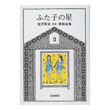 Load image into Gallery viewer, ＃宮沢　賢治 ＃ふた子の星 ﾐﾔｻﾞﾜｹﾝｼﾞ 岩崎書店 宮沢賢治童話全集 新版〈2〉ふた子の星 : Kenji Miyazawa Futako's star :9784265924028

