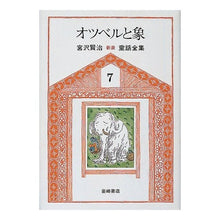 Load image into Gallery viewer, ＃宮沢　賢治 ＃オツベルと象 ﾐﾔｻﾞﾜｹﾝｼﾞ 岩崎書店 宮沢賢治童話全集 新版〈7〉オツベルと象 : Kenji Miyazawa Otubel and Elephant :9784265924073

