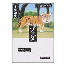 画像をギャラリービューアに読み込む, ブッダ　　　第１巻　カピラヴァストウ
