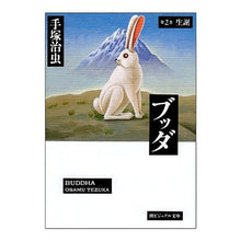 画像をギャラリービューアに読み込む, ブッダ　　　第２巻　生誕
