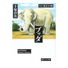 画像をギャラリービューアに読み込む, ブッダ　　　第４巻　旅立ちの朝
