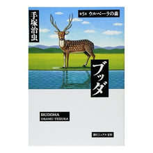画像をギャラリービューアに読み込む, ブッダ　　　第５巻　ウルベーラの森
