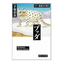 画像をギャラリービューアに読み込む, ブッダ　　　第９巻　象頭山の教え
