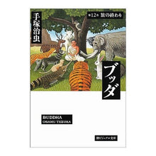 画像をギャラリービューアに読み込む, ブッダ　　第１２巻　旅の終わり
