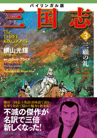 #横山光輝 #バイリンガル版三国志３