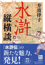 画像をギャラリービューアに読み込む, #井波律子 #水滸縦横談
