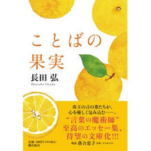 画像をギャラリービューアに読み込む, ことばの果実
