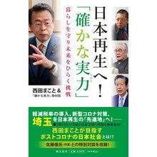 画像をギャラリービューアに読み込む, ＃西田 まこと ＃日本再生へ！「確かな実力」 ﾆｼﾀﾞﾏｺﾄ | Makoto Nishida To revitalize Japan! "Sure ability" :9784267023200
