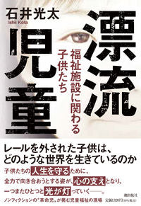 #石井光太 #漂流児童福祉施設に関わる子供たち