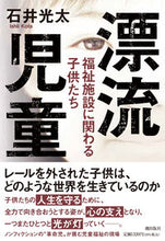 Load image into Gallery viewer, #石井光太 #漂流児童福祉施設に関わる子供たち
