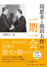 Load image into Gallery viewer, #SaionjiKazuteru #Once-in-a-lifetimeEncounterbetweenZhouEnlaiandDaisakuIkeda
