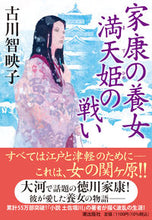 Load image into Gallery viewer, #ChiekoFurukawa #IeyasuNoYoujoMantenHimeNoTatakai :9784267023644
