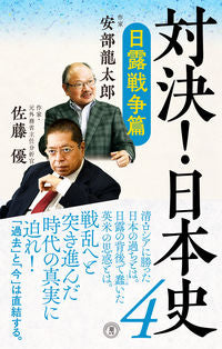 #安部龍太郎 #対決！日本史４