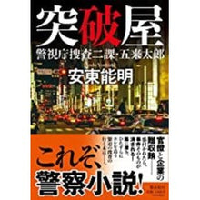 画像をギャラリービューアに読み込む, 突破屋　警視庁捜査二課・五来太郎 Yoshiaki Ando
