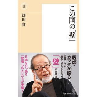 ＃鎌田實 ＃この国の「壁」 ｶﾏﾀﾐﾉﾙ 潮出版社 (潮新書) : Minoru Kamata This country's \ :9784267023897