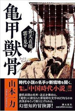 画像をギャラリービューアに読み込む, #山本一力 #亀甲獣骨蒼天有眼雲ぞ見ゆ
