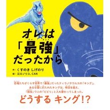 ＃くすのきしげのり ＃オレは「最強」だったから ｸｽﾉｷｼｹﾞﾉﾘ :9784267024412
