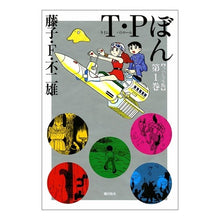 Load image into Gallery viewer, ＃藤子・Ｆ・不二雄　著 ＃スペシャル版　Ｔ・Ｐぼん　　　１ ﾌｼﾞｺｴﾌﾌｼﾞｵF 潮出版社 T・Pぼん 1 スペシャル版 (希望コミックス) : Written by Fujiko F. Fujio Special edition T.P Bon 1 :9784267905254
